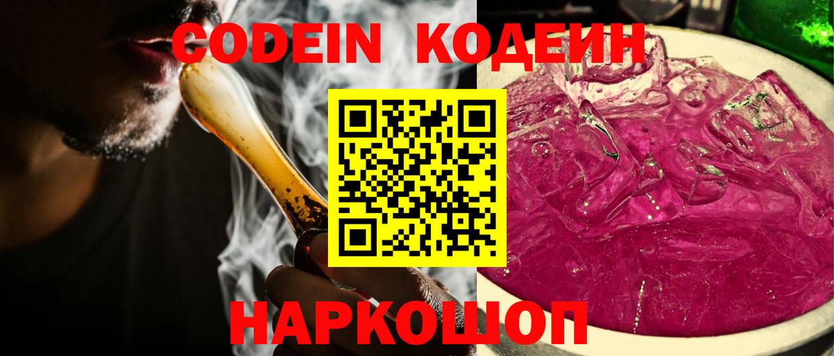 Codein напиток Lean (лин) Семёнов